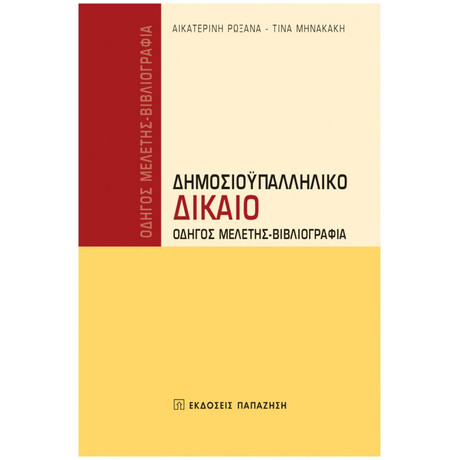 Δημοσιοϋπαλληλικό Δίκαιο - Αικατερίνη Ρωξάνα