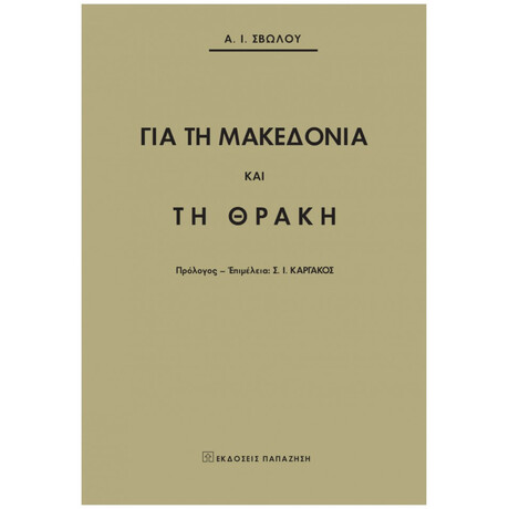 Για Τη Μακεδονία Και Τη Θράκη - Α. Ι. Σβώλος