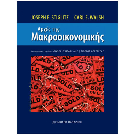 Αρχές Της Μακροοικονομικής - Joseph E. Stiglitz
