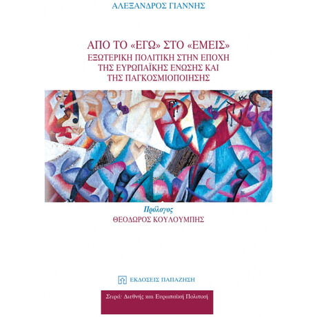 Από Το "εγώ" Στο "εμείς" - Αλέξανδρος Γιάννης