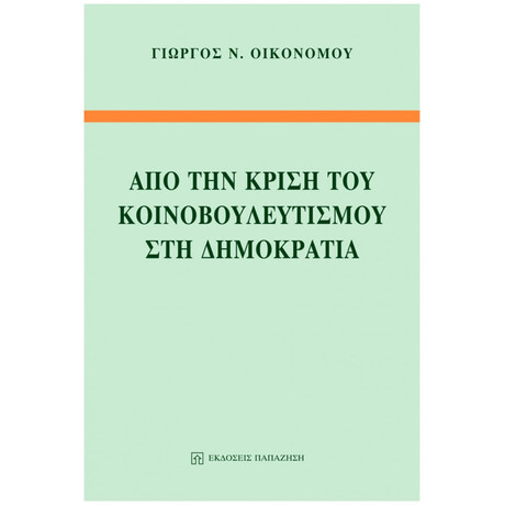 Από Την Κρίση Του Κοινοβουλευτισμού Στη Δημοκρατία - Γιώργος Ν. Οικονόμου