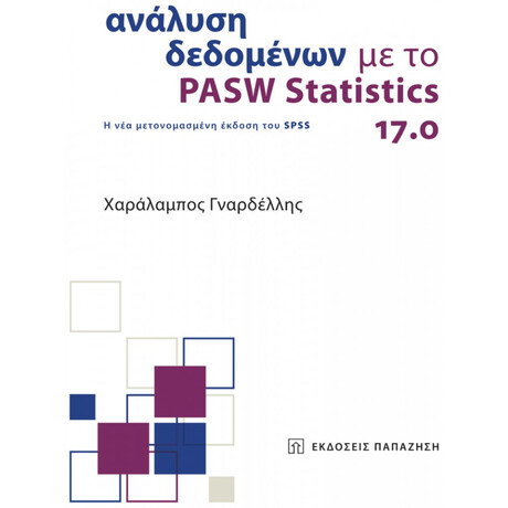 Ανάλυση Δεδομένων Με Το PASW Statistics 17.0 - Χαράλαμπος Γναρδέλλης