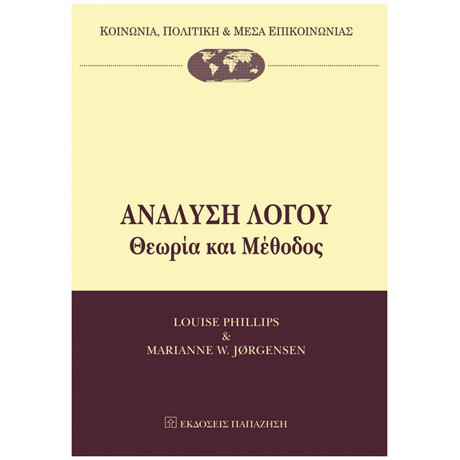 Ανάλυση Λόγου - Louise Phillips