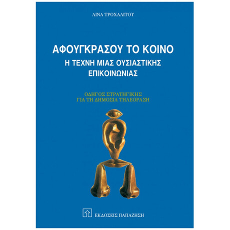 Αφουγκράσου Το Κοινό - Λίνα Τροχαλίτου