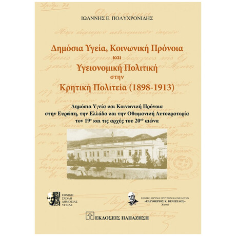Δημόσια Υγεία, Κοινωνική Πρόνοια Και Υγειονομική Πολιτική Στην Κρητική Πολιτεία (1898-1913) - Ιωάννης Ε. Πολυχρονίδης