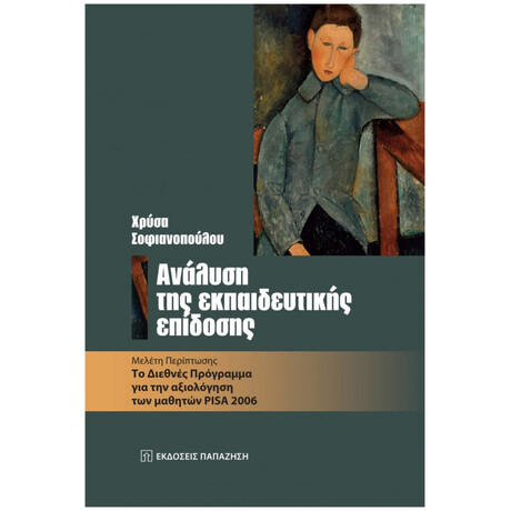Ανάλυση Της Εκπαιδευτικής Επίδοσης - Χρύσα Σοφιανοπούλου