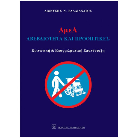 ΑμεΑ: Αβεβαιότητα Και Προοπτικές - Διονύσης Ν. Βαλλιανάτος