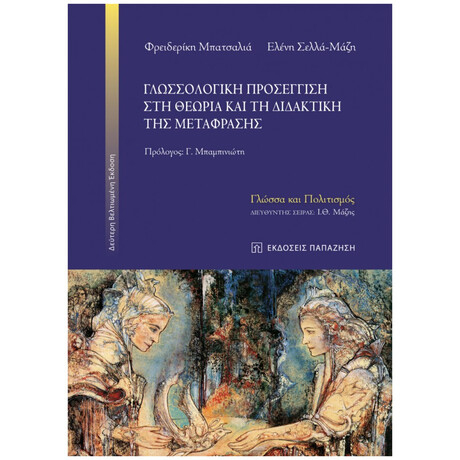 Γλωσσολογική Προσέγγιση Στη Θεωρία Και Τη Διδακτική Της Μετάφρασης - Φρειδερίκη Μπατσαλιά