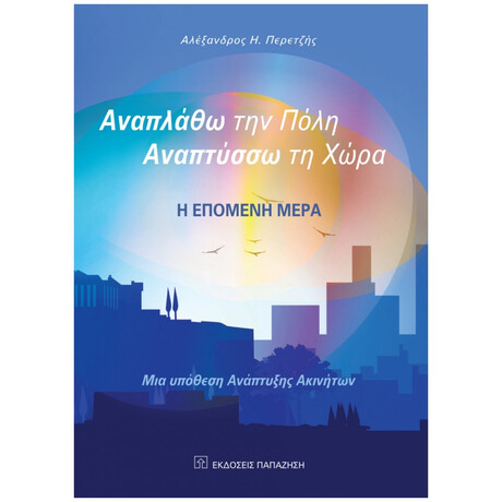 Αναπλάθω Την Πόλη, Αναπτύσσω Τη Χώρα - Αλέξανδρος Η. Περετζής