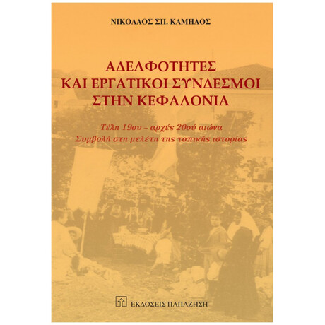 Αδελφότητες Και Εργατικοί Σύνδεσμοι Στην Κεφαλονιά - Νικόλαος Σπ. Καμήλος