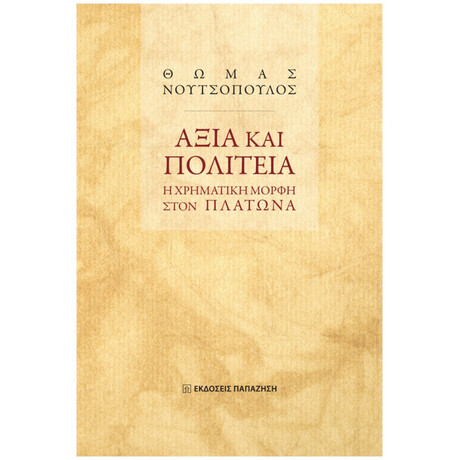 Αξία Και Πολιτεία - Θωμάς Νουτσόπουλος