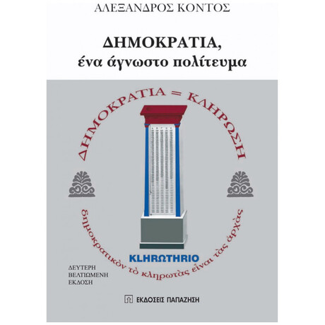 Δημοκρατία, Ένα Άγνωστο Πολίτευμα - Αλέξανδρος Κόντος