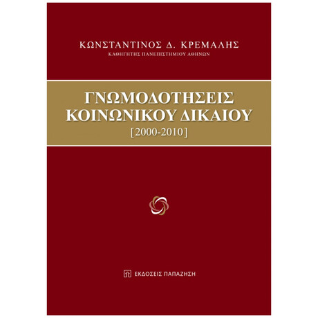 Γνωμοδοτήσεις Κοινωνικού Δικαίου - Κωνσταντίνος Δ. Κρεμαλής
