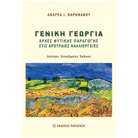 Γενική Γεωργία - Ανδρέας Ι. Καραμάνος