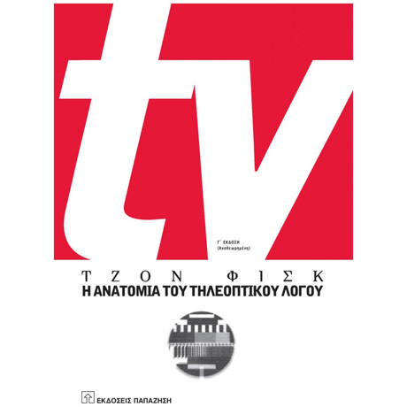 TV: Η Ανατομία Του Τηλεοπτικού Λόγου - Τζον Φισκ