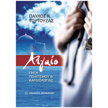 Αιγαίο: Πηγή Πολιτισμού Και Καρδιολογίας - Παύλος Τούτουζας