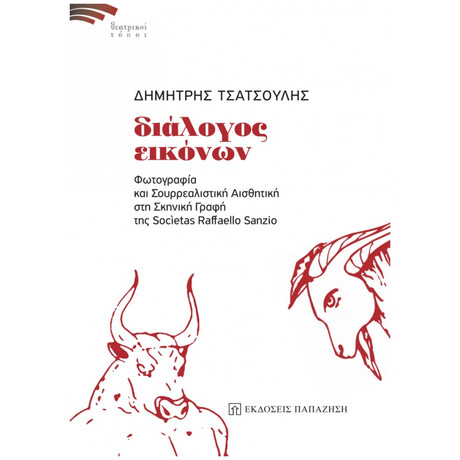 Διάλογος Εικόνων - Δημήτρης Τσατσούλης