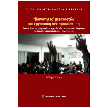 "Κοινότητες" Μεταναστών Και Εργασιακή Αντιπροσώπευση - Θεόδωρος Φούσκας