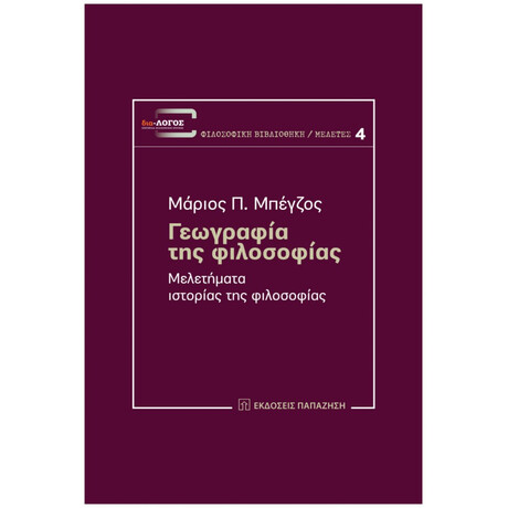 Γεωγραφία Της Φιλοσοφίας - Μάριος Π. Μπέγζος