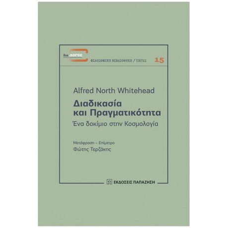 Διαδικασία Και Πραγματικότητα - Alfred North Whitehead