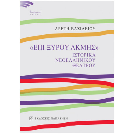 "Επί Ξυρού Ακμής" - Αρετή Βασιλείου