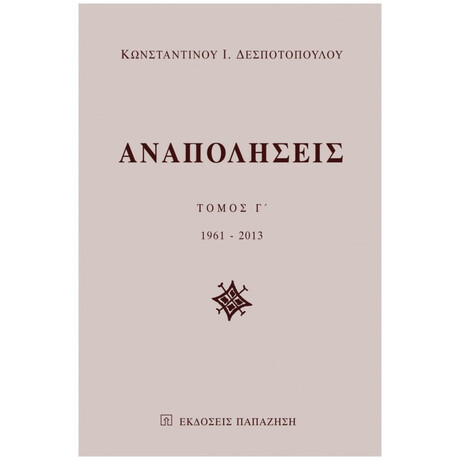 Αναπολήσεις - Κωνσταντίνος Ι. Δεσποτόπουλος