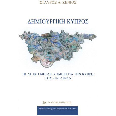 Δημιουργική Κύπρος - Σταύρος Α. Ζένιος