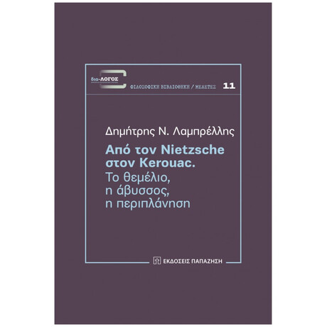 Από Τον Nietzsche Στον Kerouac