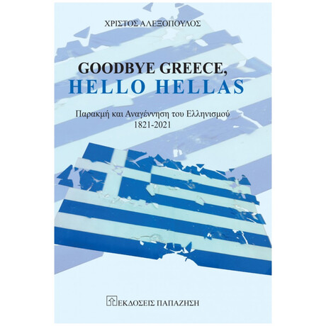Goodbye Greece, Hello Hellas - Χρίστος Αλεξόπουλος