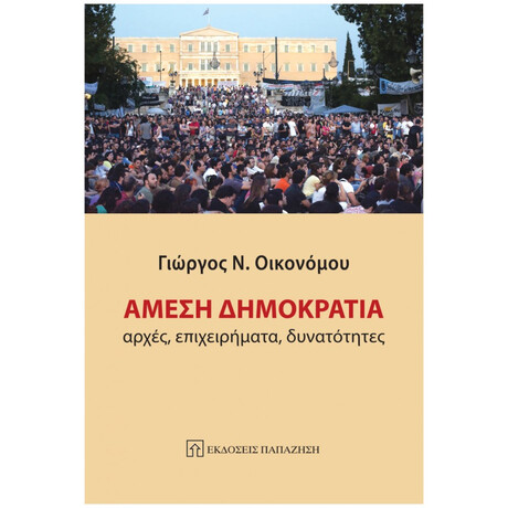 Άμεση Δημοκρατία - Γιώργος Ν. Οικονόμου