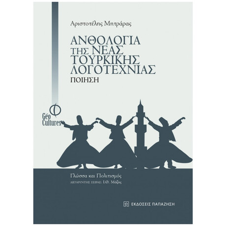 Ανθολογία Της Νέας Τουρκικής Λογοτεχνίας: Ποίηση