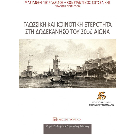 Γλωσσική Και Κοινοτική Ετερότητα Στη Δωδεκάνησο Του 20ού Αιώνα - Συλλογικό έργο Γλωσσική Και Κοινοτική Ετερότητα Στη Δωδεκάνησο Του 20ού Αιώνα - Συλλογικό έργο