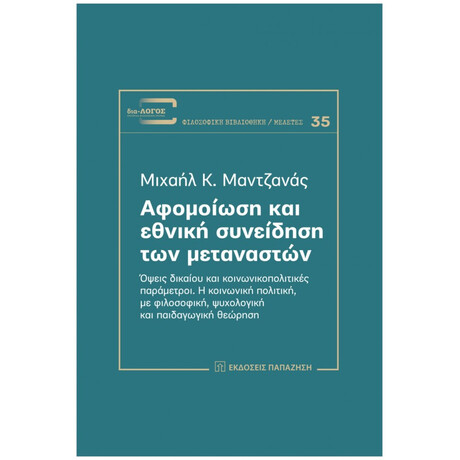 Αφομοίωση Και Εθνική Συνείδηση Των Μεταναστών - Μιχαήλ Κ. Μαντζανάς