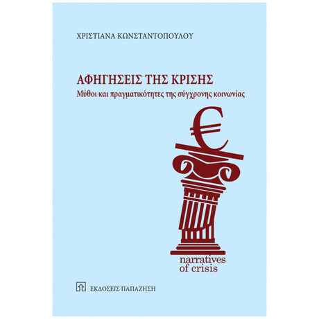 Αφηγήσεις Της Κρίσης - Χριστιάνα Κωνσταντοπούλου