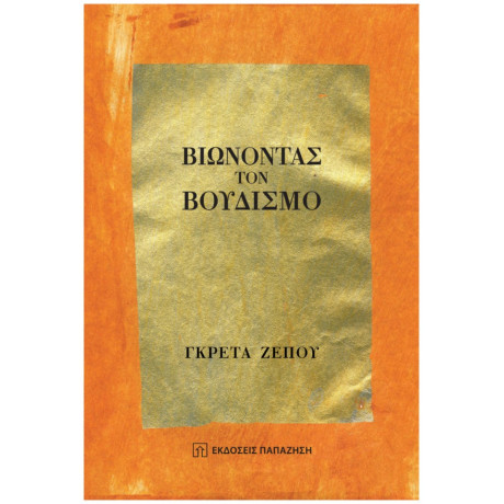 Βιώνοντας Τον Βουδισμό - Γκρέτα Ζέπου