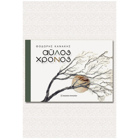 Άυλος Χρόνος - Θοδωρής Κανάκης