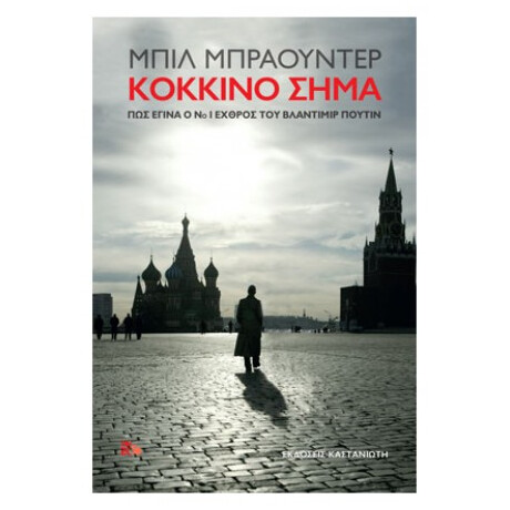 Κόκκινο Σήμα - Μπιλ Μπράουντερ Κόκκινο Σήμα - Μπιλ Μπράουντερ