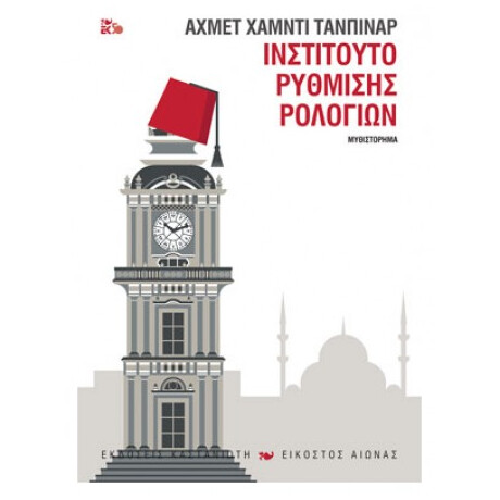 Ινστιτούτο Ρύθμισης Ρολογιών - Αχμέτ Χαμντί Τάνπιναρ Ινστιτούτο Ρύθμισης Ρολογιών - Αχμέτ Χαμντί Τάνπιναρ
