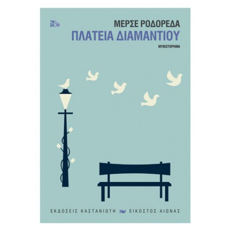Πλατεία Διαμαντιού - Μερσέ Ροδορέδα