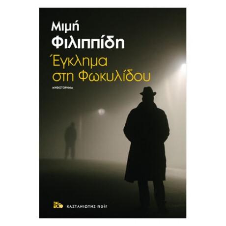 Έγκλημα Στη Φωκυλίδου - Μιμή Φιλιππίδη Έγκλημα Στη Φωκυλίδου - Μιμή Φιλιππίδη