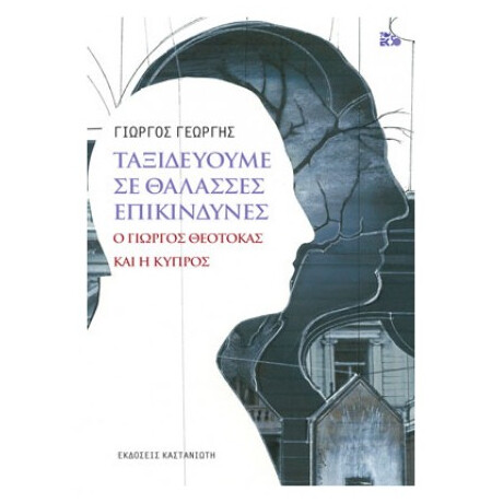 Ταξιδεύουμε Σε Θάλασσες Επικίνδυνες - Γιώργος Γεωργής