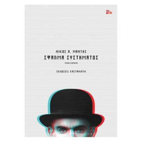 Σφάλμα Συστήματος - Νίκος Α. Μάντης Σφάλμα Συστήματος - Νίκος Α. Μάντης