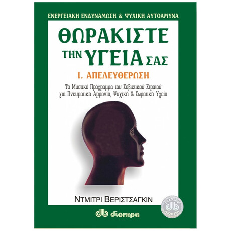 Θωρακίστε Την Υγεία Σας - Ντμίτρι Βεριστσάγκιν