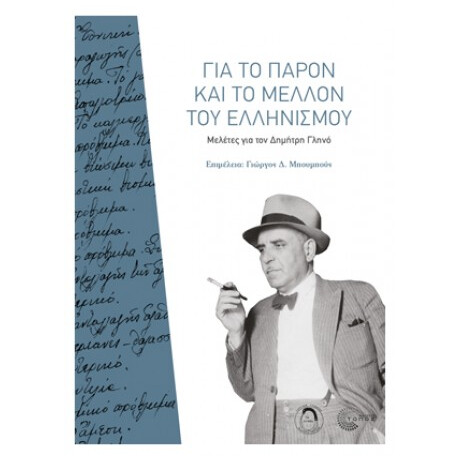 Για Το Παρόν Και Το Μέλλον Του Ελληνισμού - Συλλογικό έργο