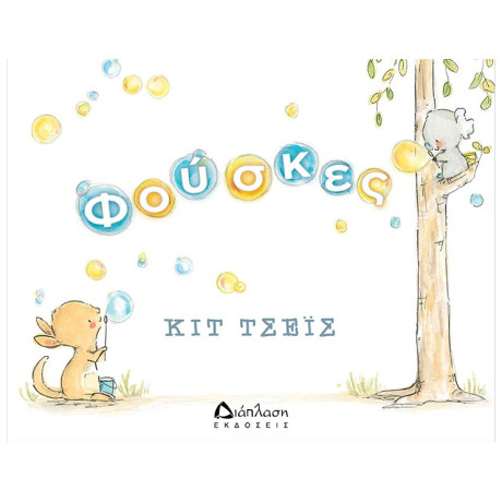 Φούσκες - Κιτ Τσέις