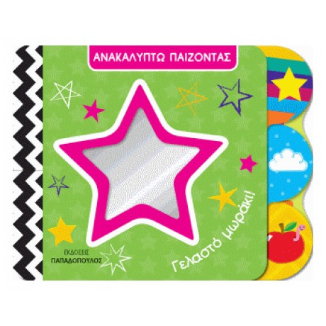 Γελαστό Μωράκι!