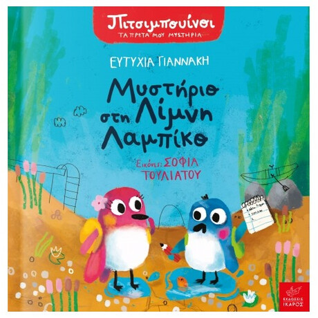 Μυστήριο Στη Λίμνη Λαμπίκο - Ευτυχία Γιαννάκη