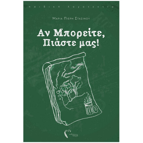 Αν Μπορείτε, Πιάστε Μας! - Μαρία Πιερή Στασίνου