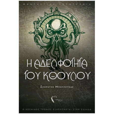 Η Αδελφότητα Του Κθούλου - Σωκράτης Μπουζούκας