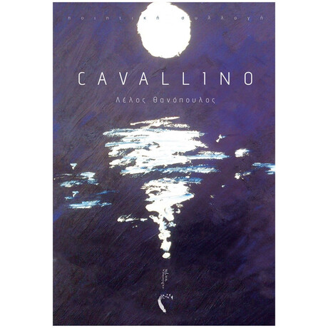 Cavallino - Λέλος Θανόπουλος